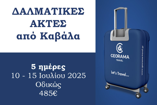 Δαλματικές Ακτες από Καβάλα - 10 - 15 Ιουλίου 2025